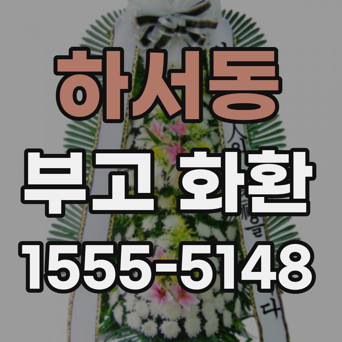 하서동 부고 화환