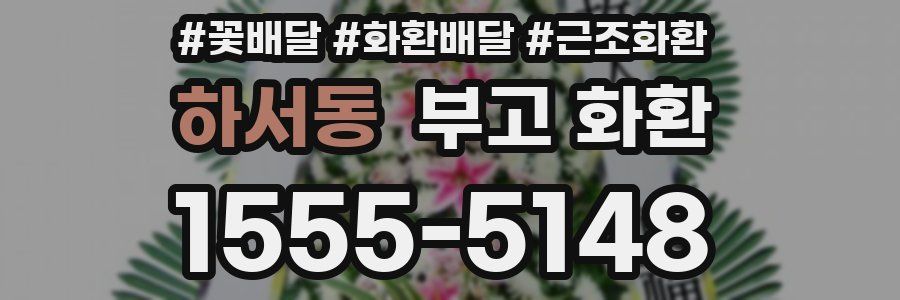 하서동 부고 화환