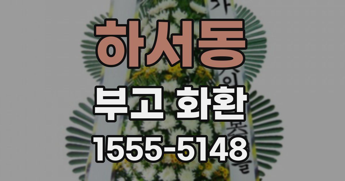하서동 부고 화환