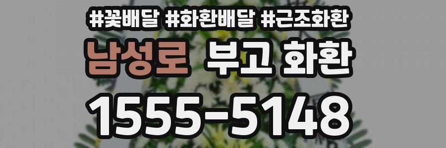 남성로 부고 화환