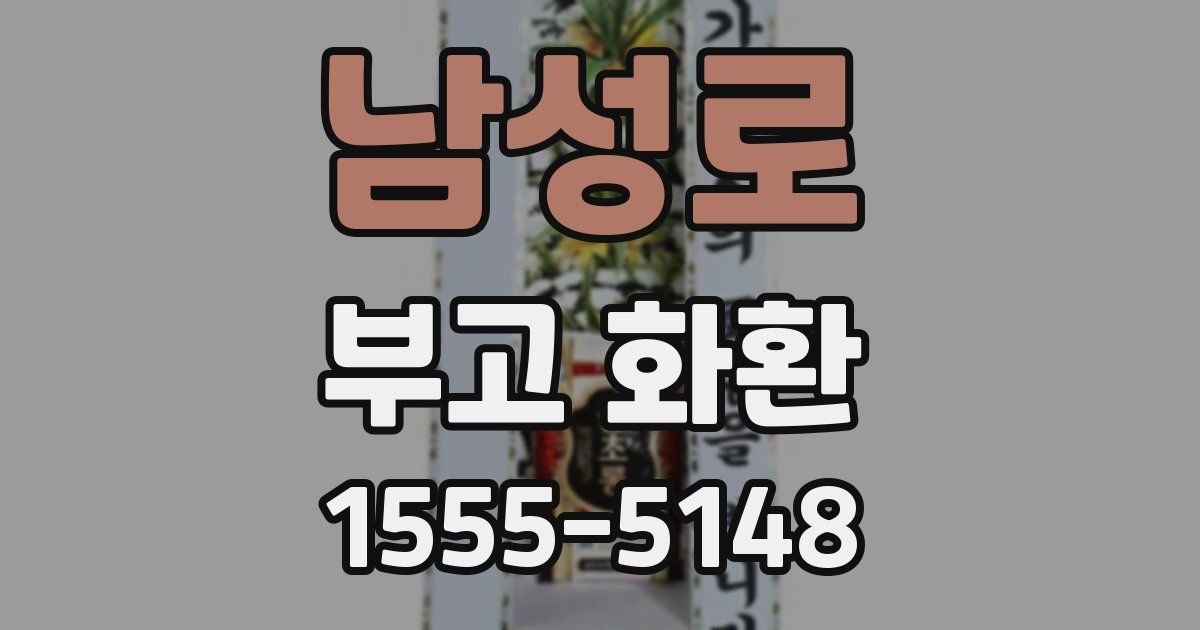 남성로 부고 화환