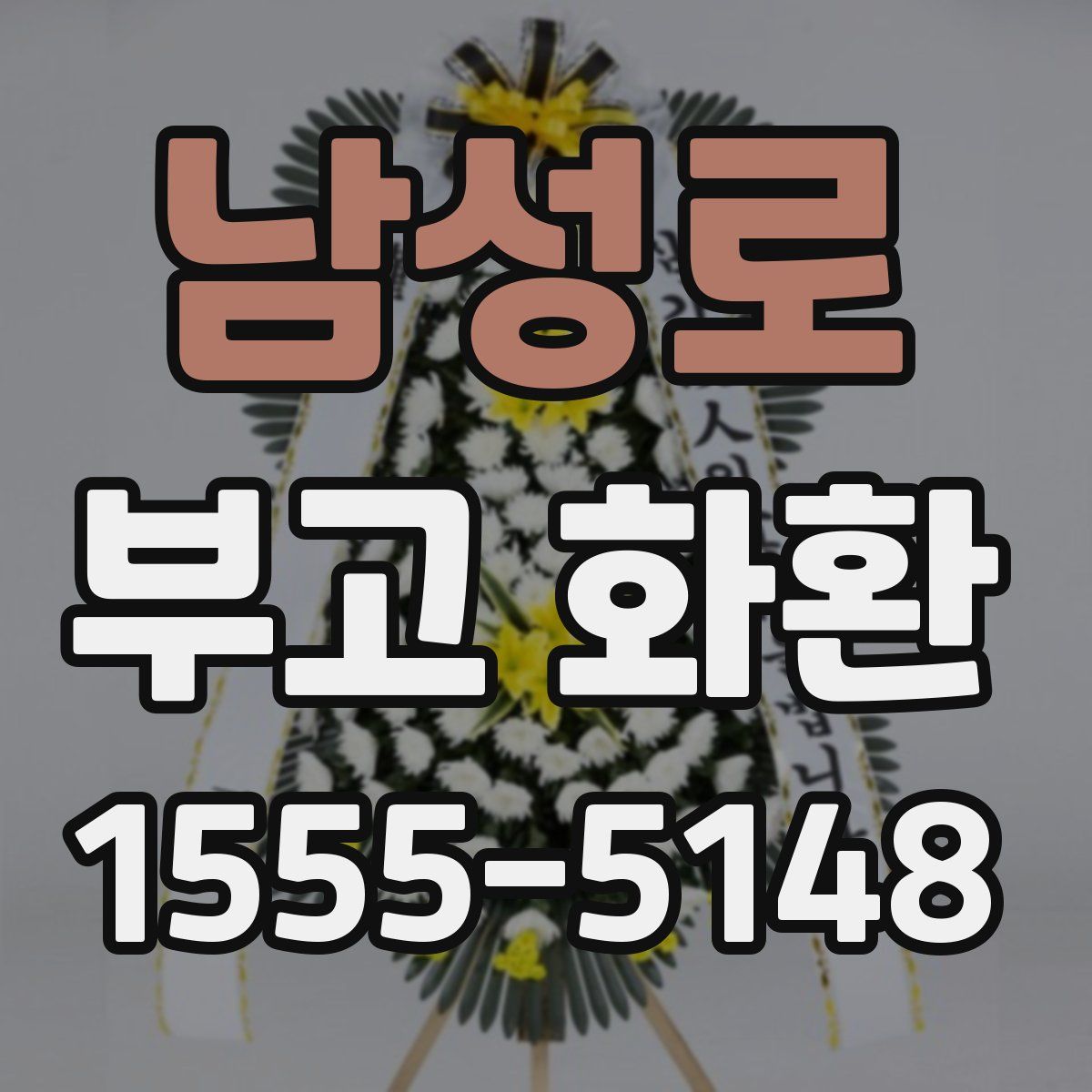 남성로 부고 화환