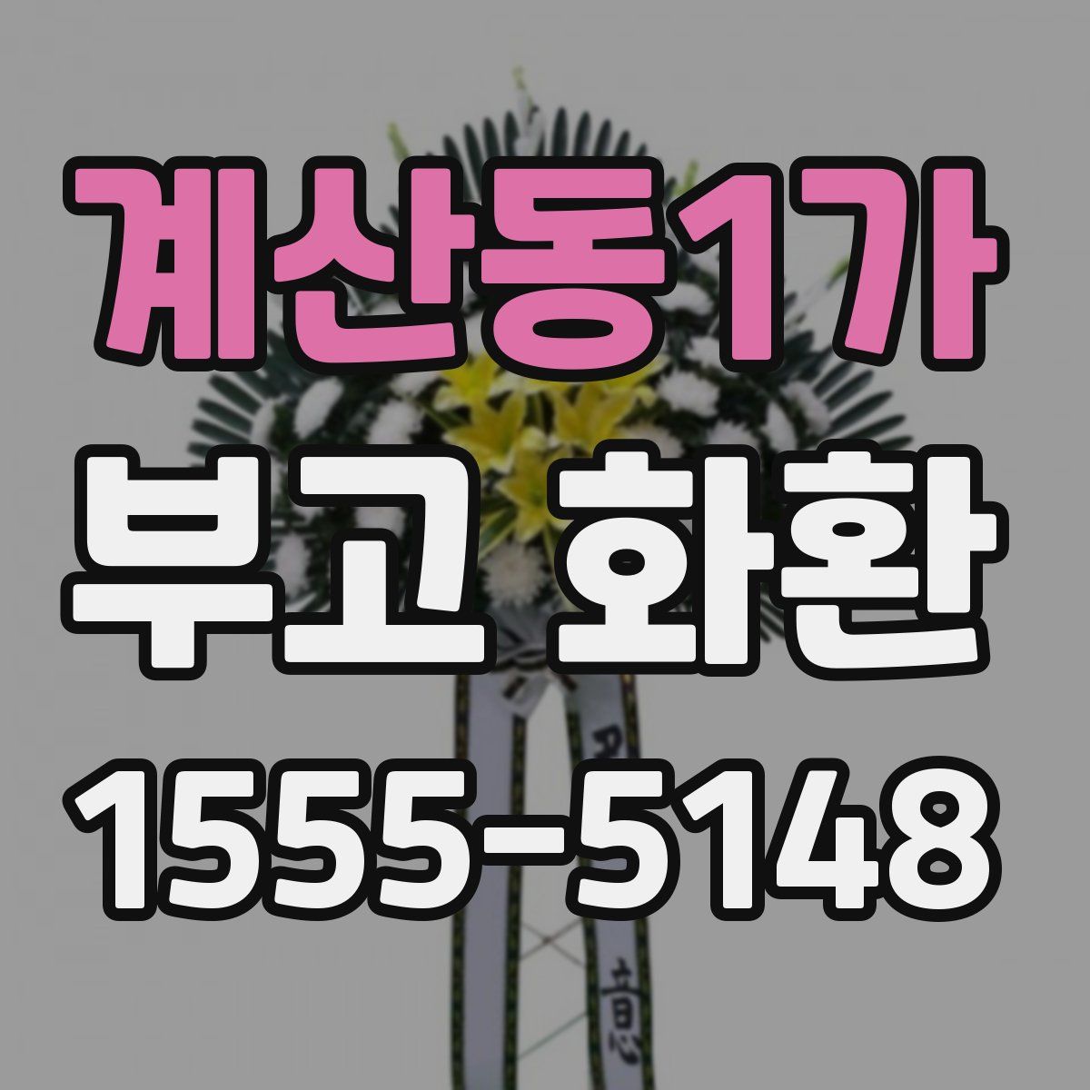 계산동1가 부고 화환