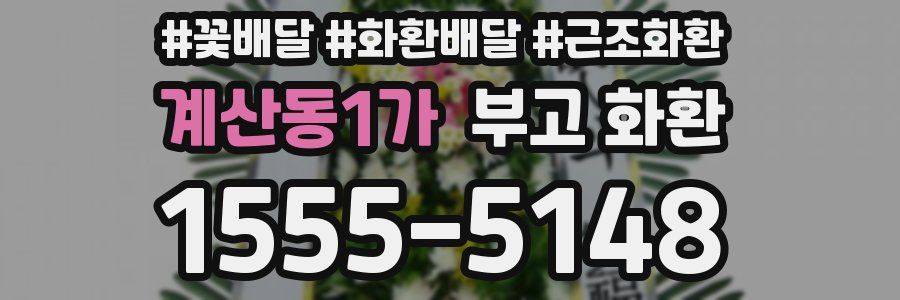 계산동1가 부고 화환