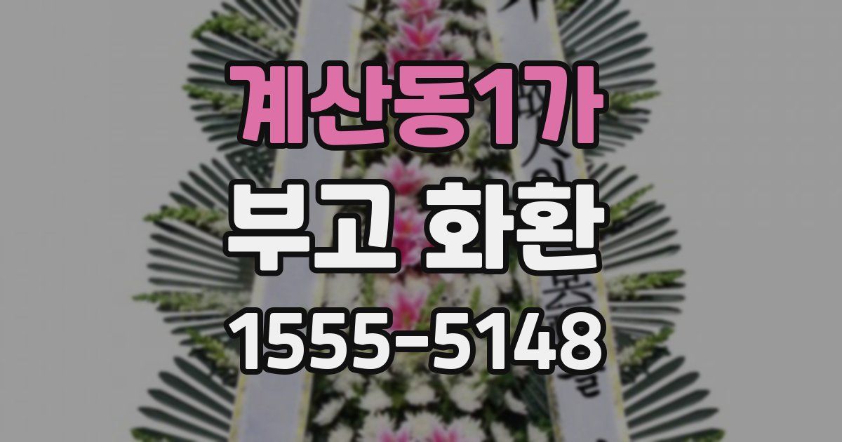 계산동1가 부고 화환