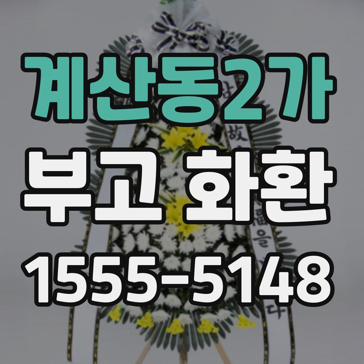 계산동2가 부고 화환