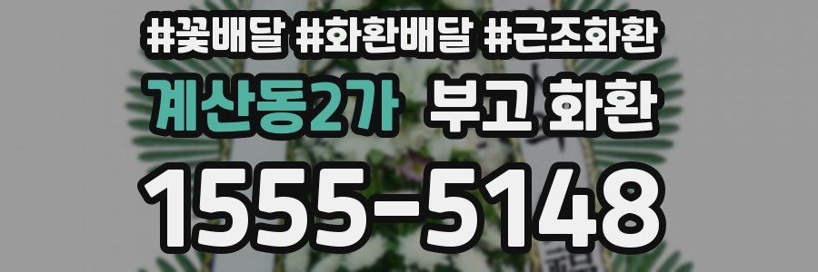 계산동2가 부고 화환