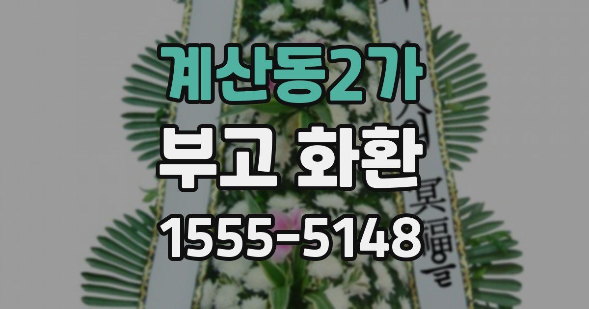 계산동2가 부고 화환
