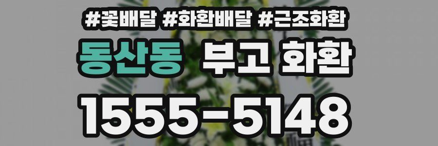 동산동 부고 화환