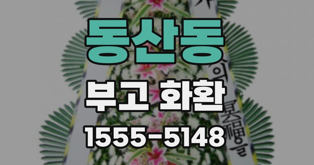 동산동 부고 화환