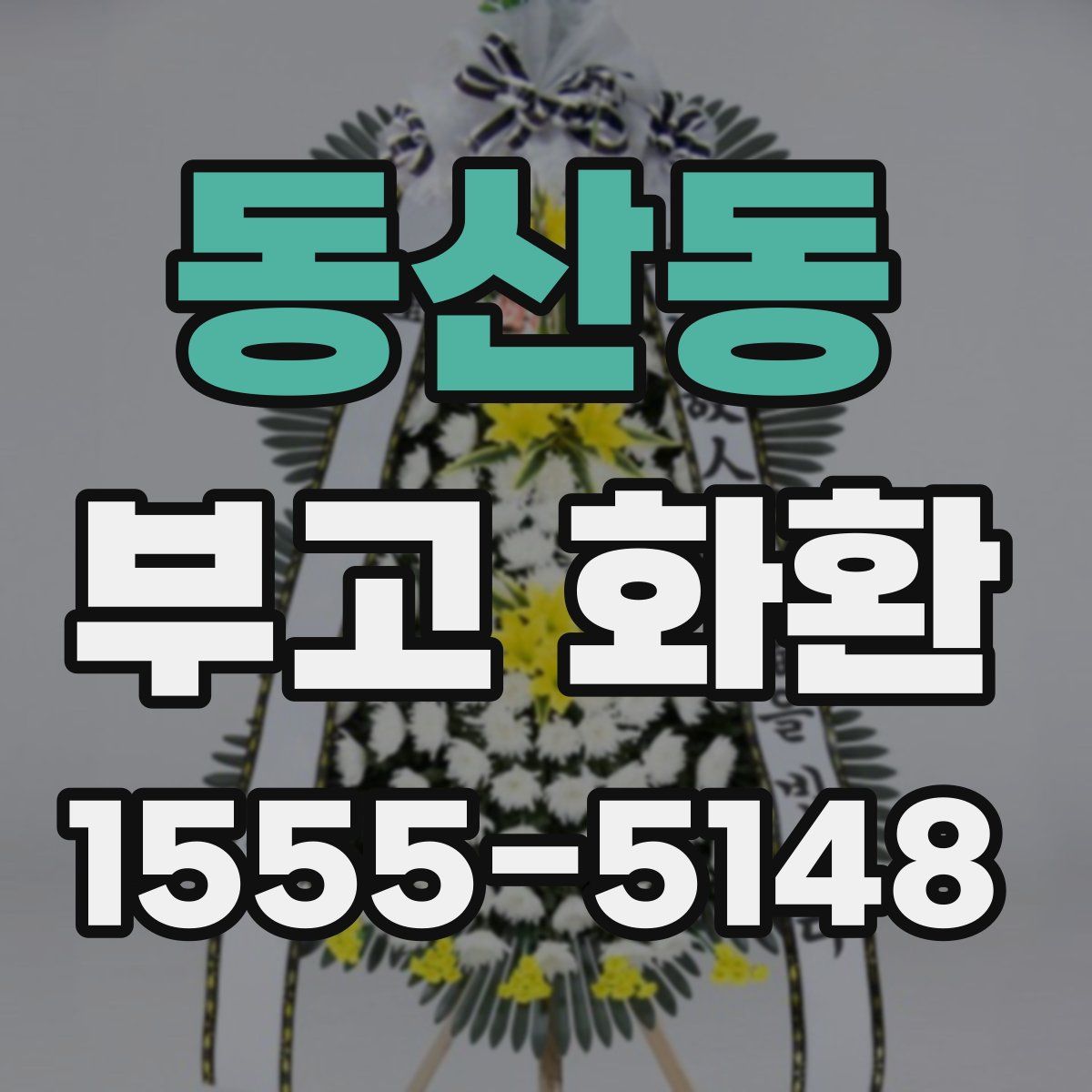 동산동 부고 화환