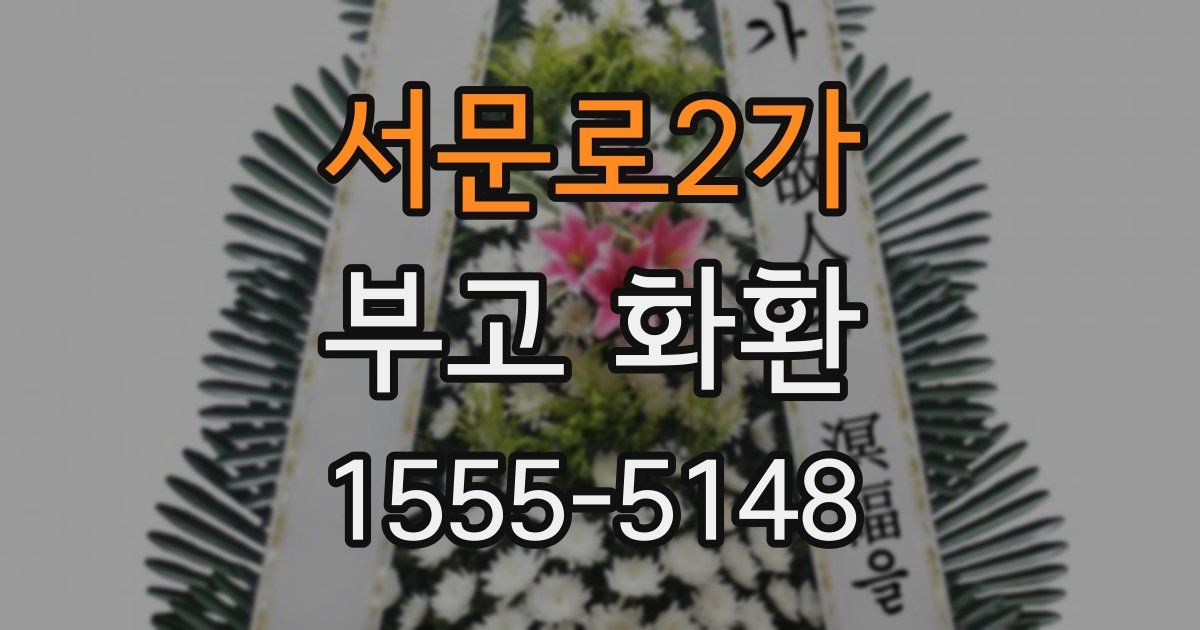 서문로2가 부고 화환