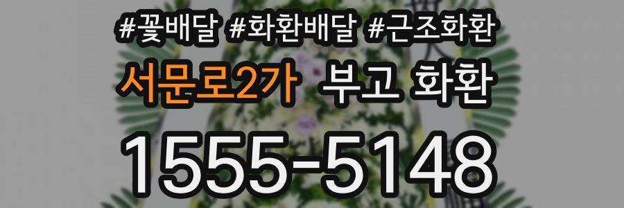 서문로2가 부고 화환