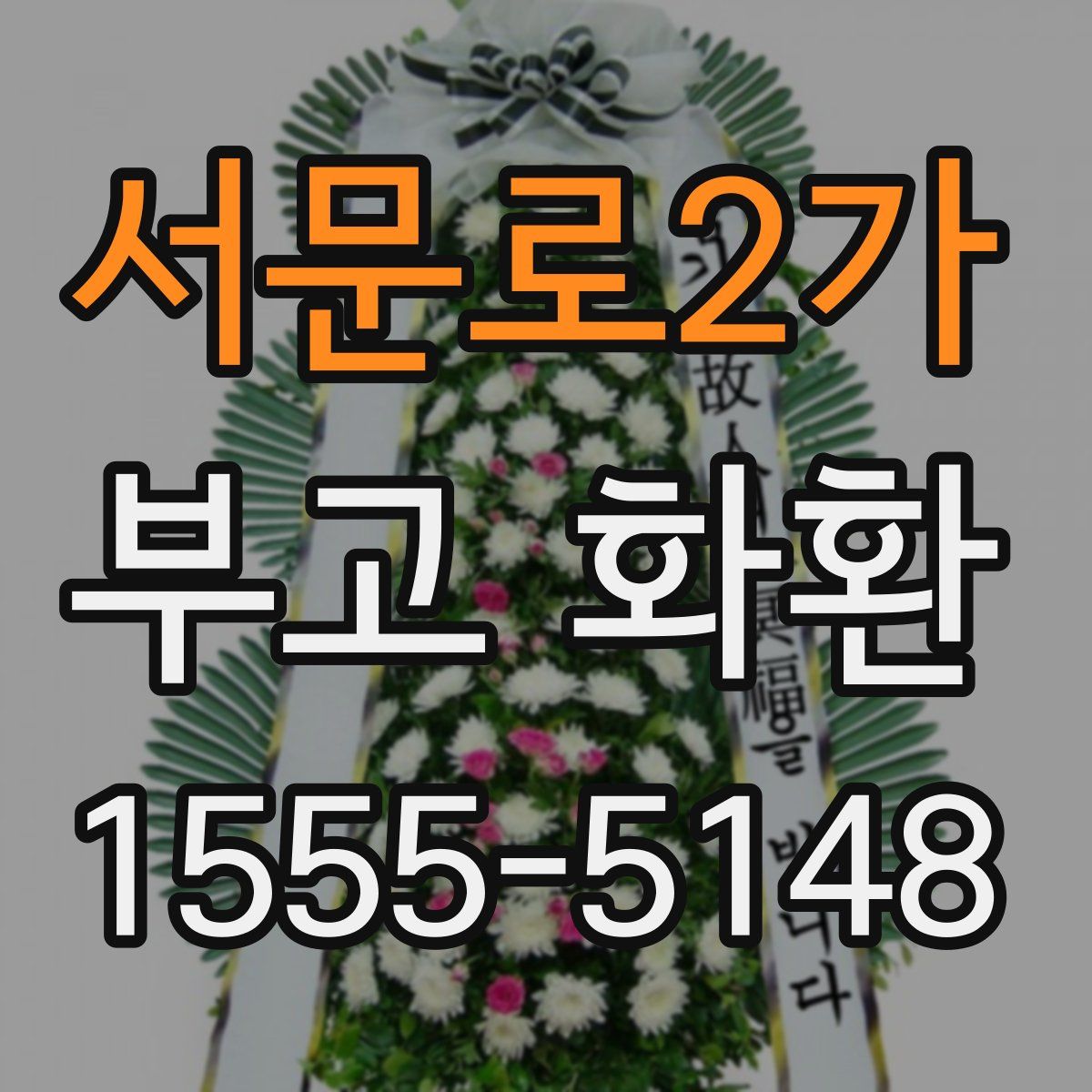 서문로2가 부고 화환