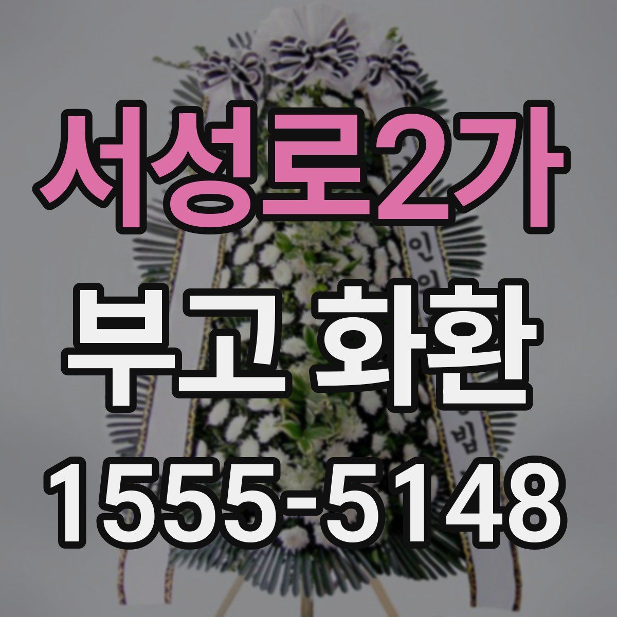 서성로2가 부고 화환