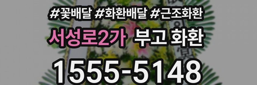 서성로2가 부고 화환