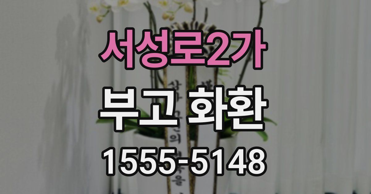 서성로2가 부고 화환