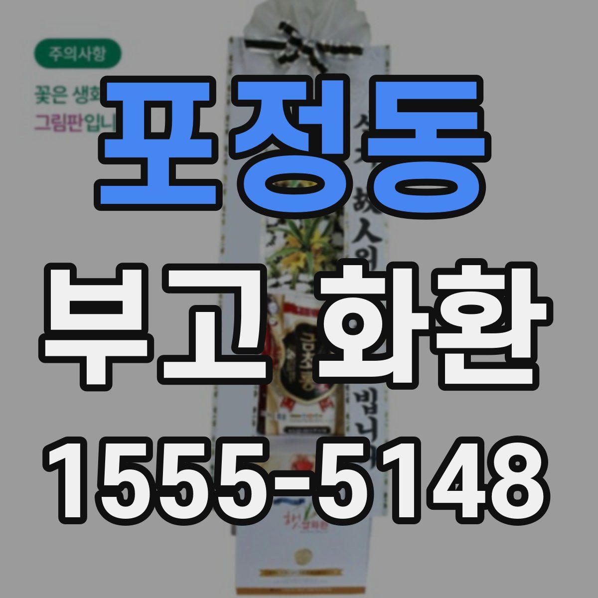 포정동 부고 화환