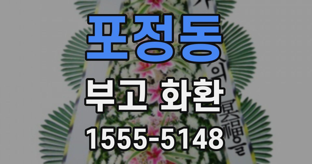 포정동 부고 화환