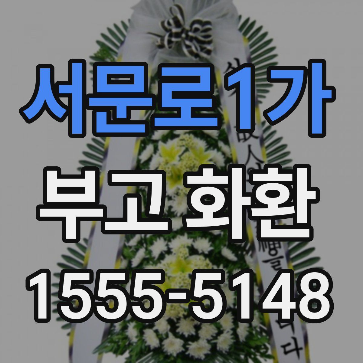 서문로1가 부고 화환