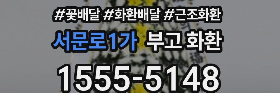 서문로1가 부고 화환