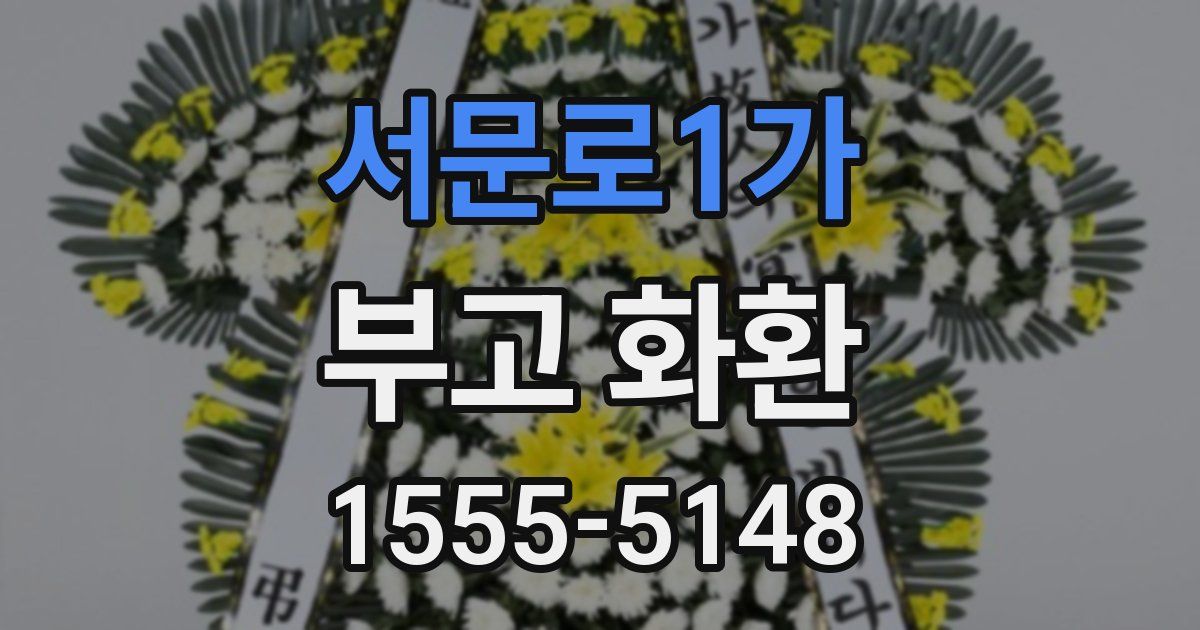 서문로1가 부고 화환