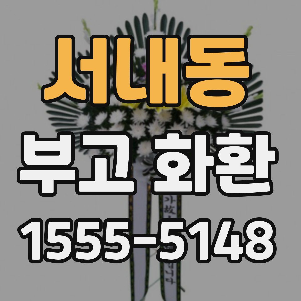 서내동 부고 화환