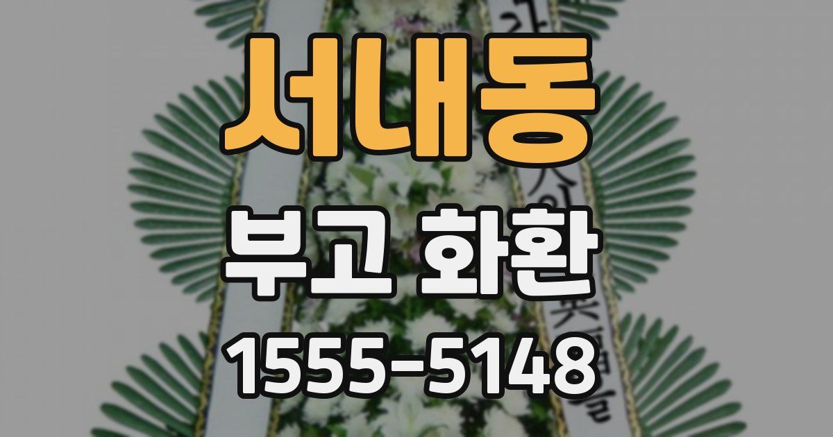 서내동 부고 화환