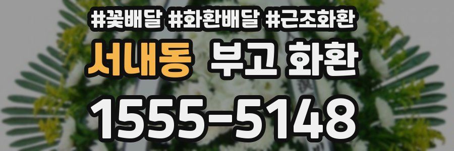 서내동 부고 화환