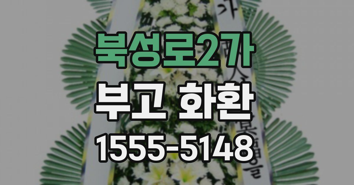 북성로2가 부고 화환