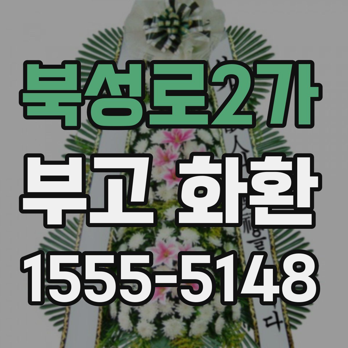 북성로2가 부고 화환