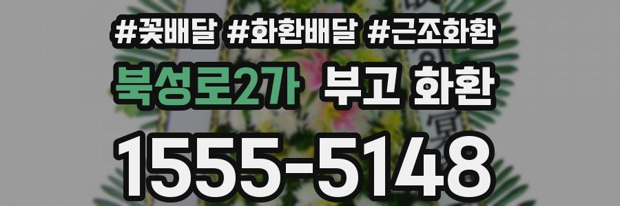 북성로2가 부고 화환