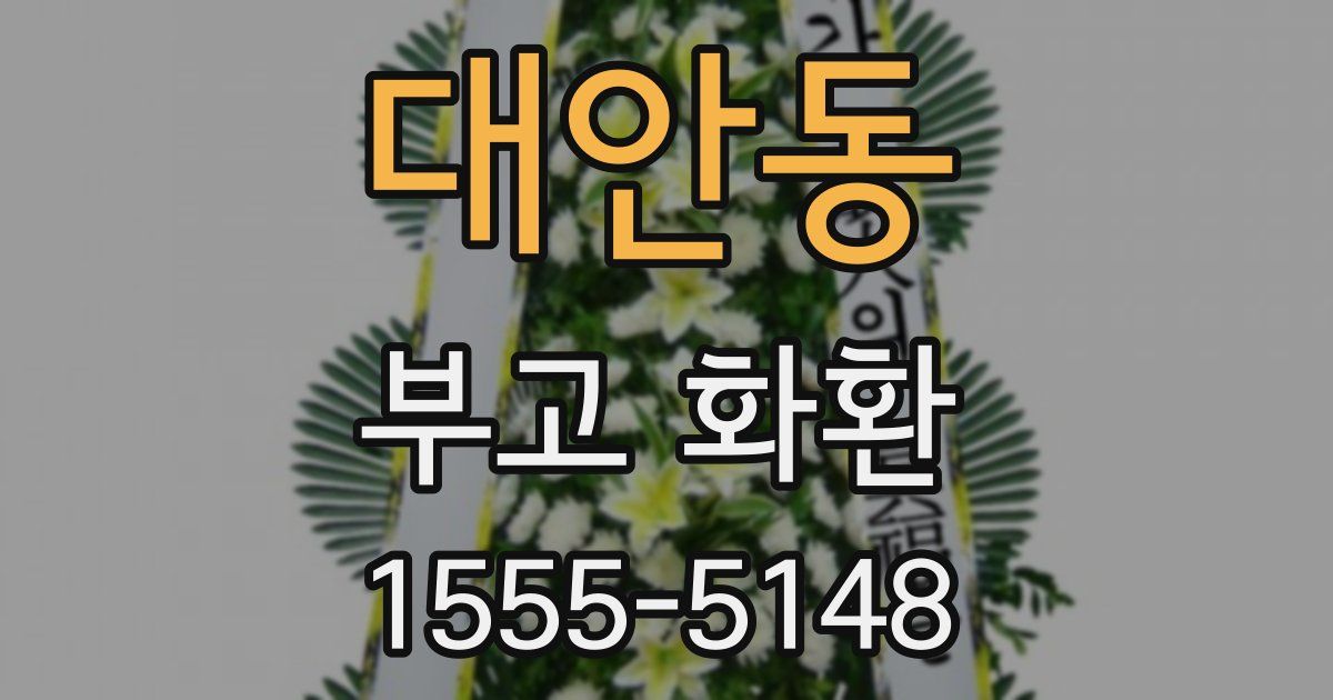 대안동 부고 화환