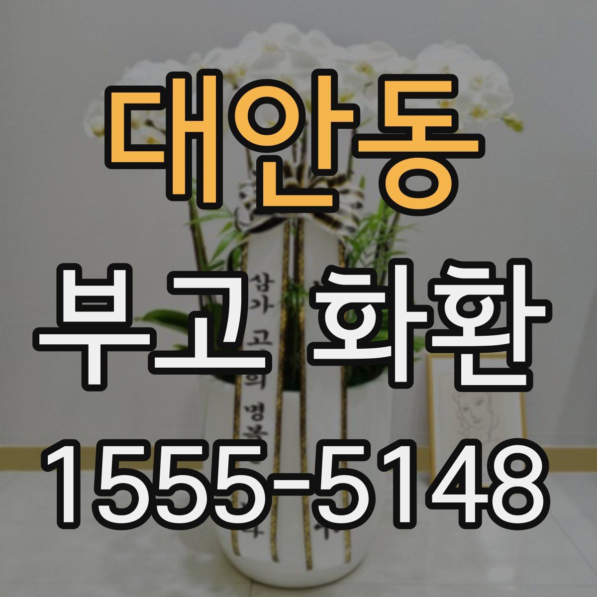 대안동 부고 화환
