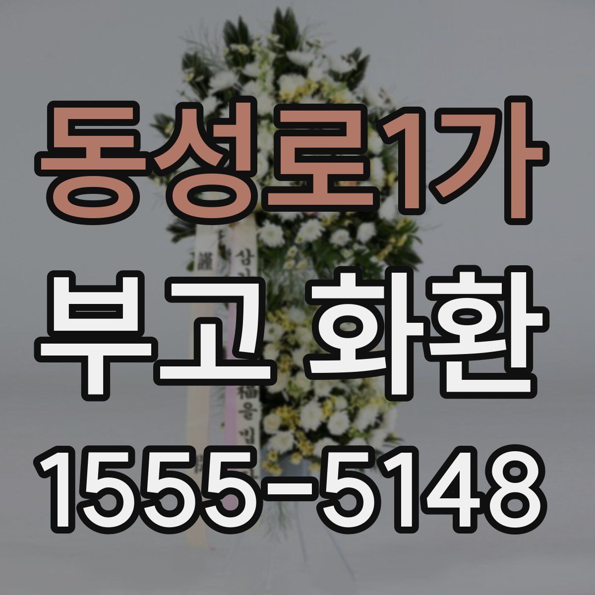동성로1가 부고 화환