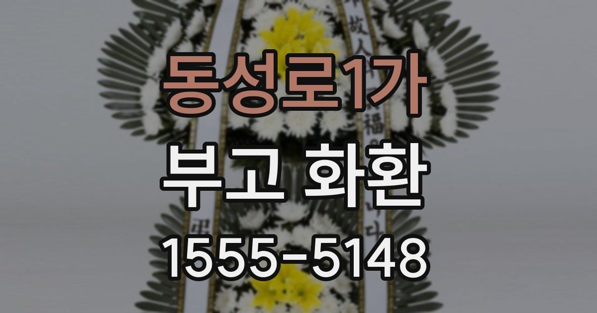 동성로1가 부고 화환