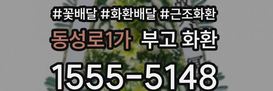 동성로1가 부고 화환