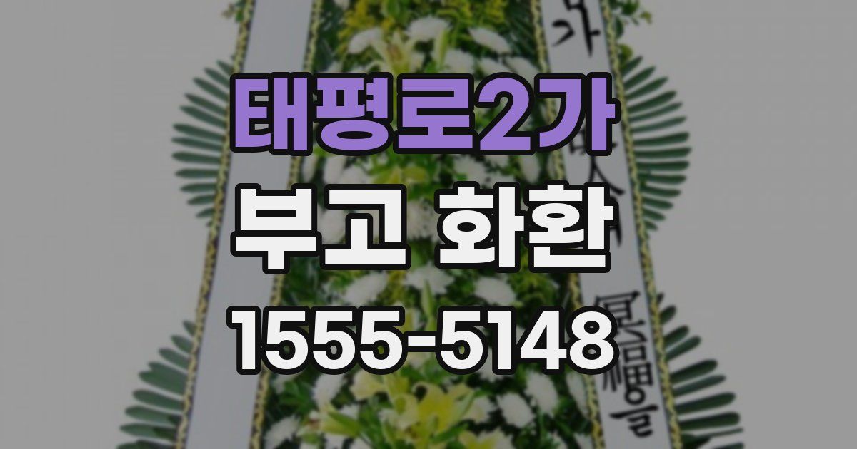 태평로2가 부고 화환