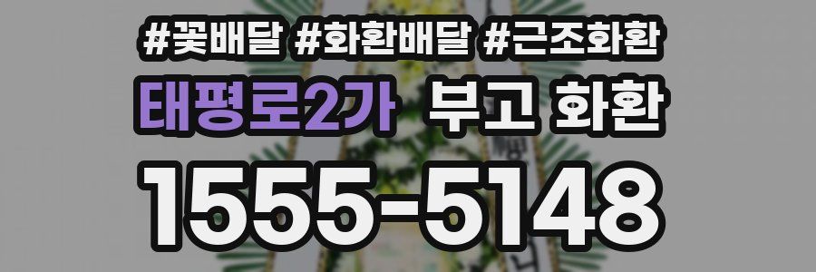 태평로2가 부고 화환
