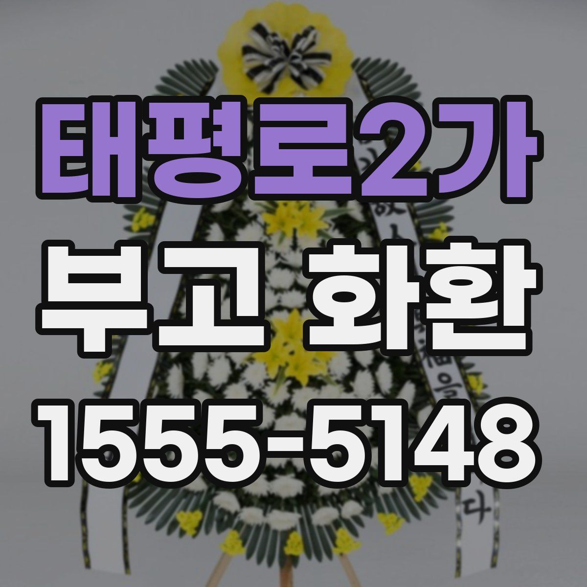 태평로2가 부고 화환