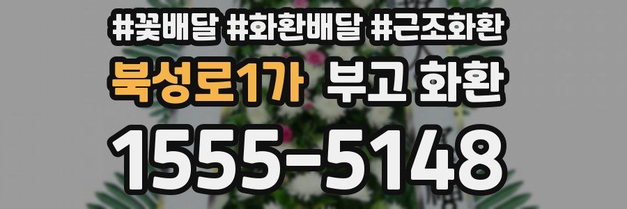 북성로1가 부고 화환