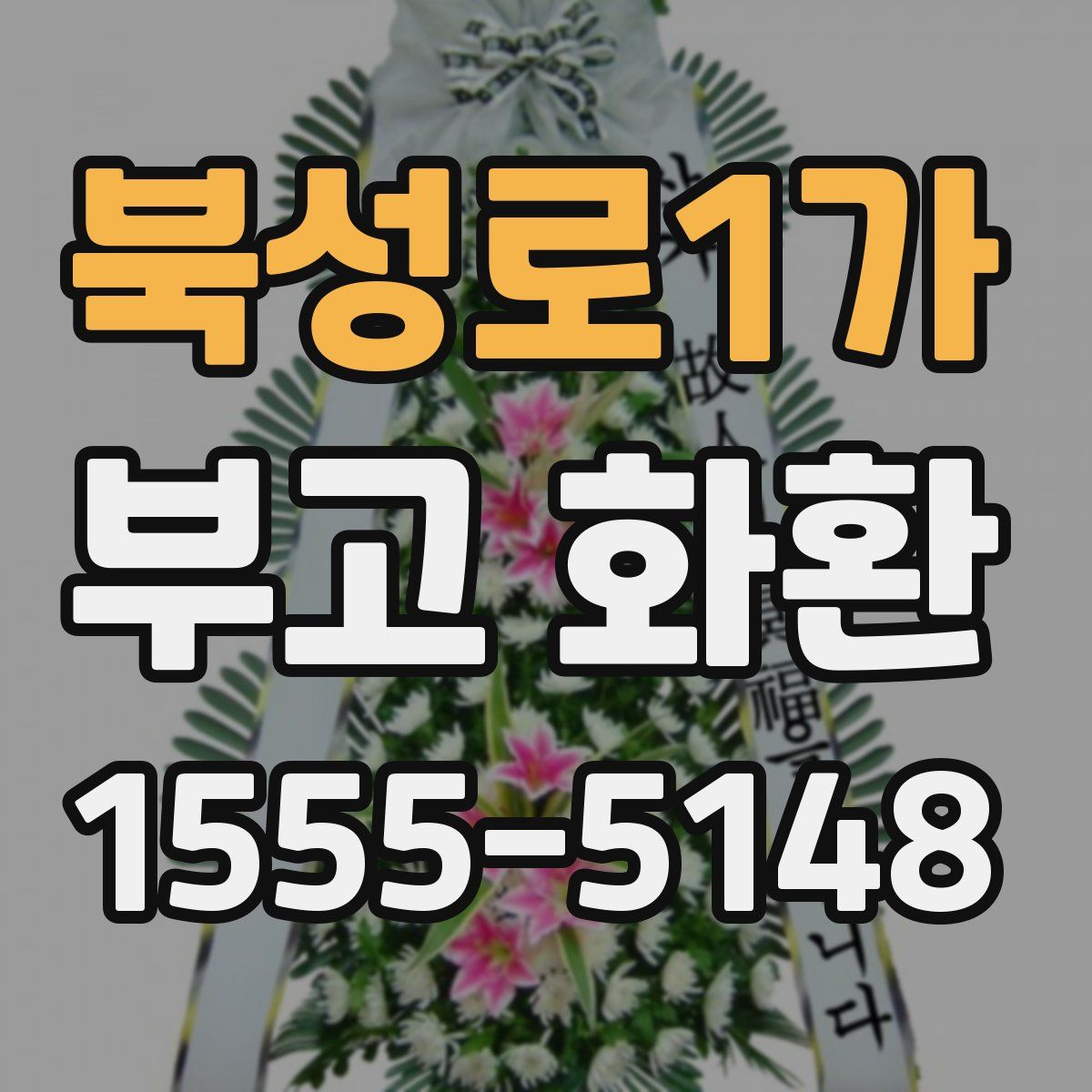 북성로1가 부고 화환