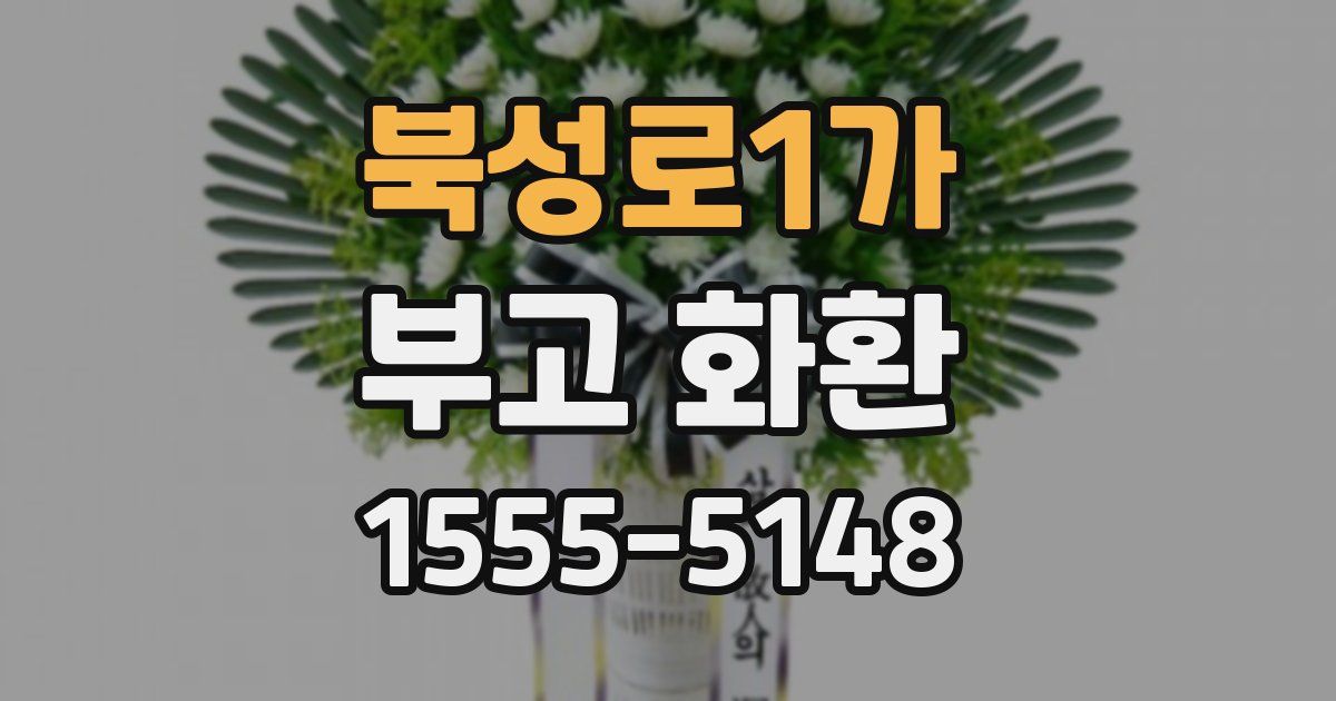 북성로1가 부고 화환