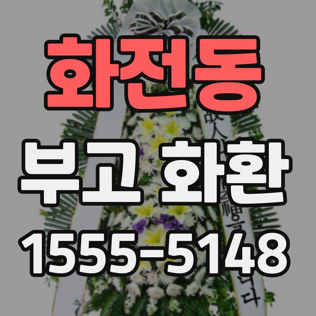 화전동 부고 화환