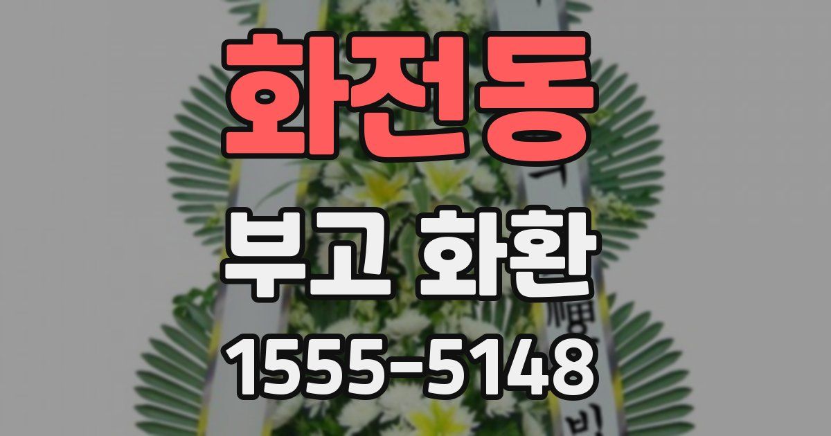 화전동 부고 화환