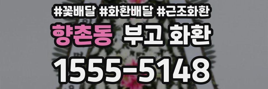 향촌동 부고 화환