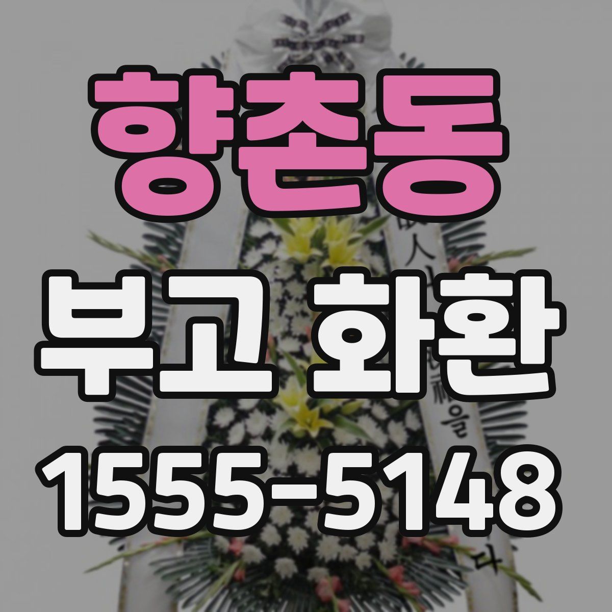 향촌동 부고 화환