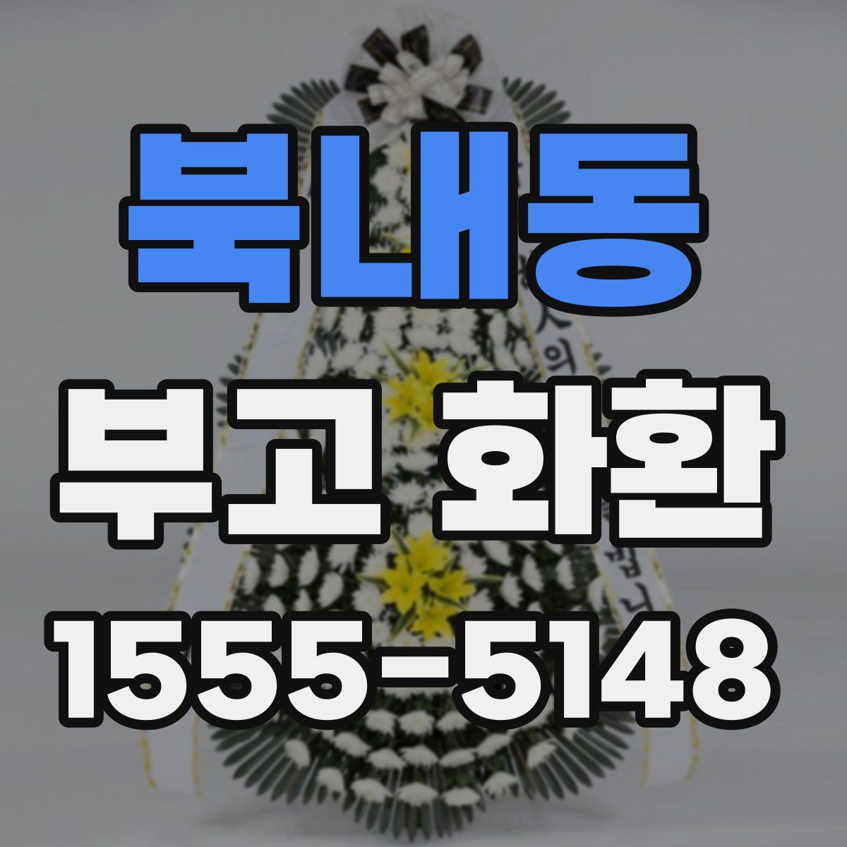 북내동 부고 화환