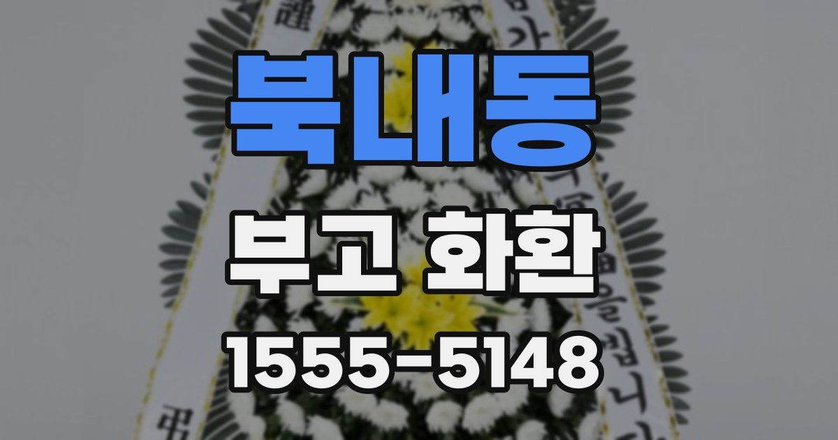 북내동 부고 화환