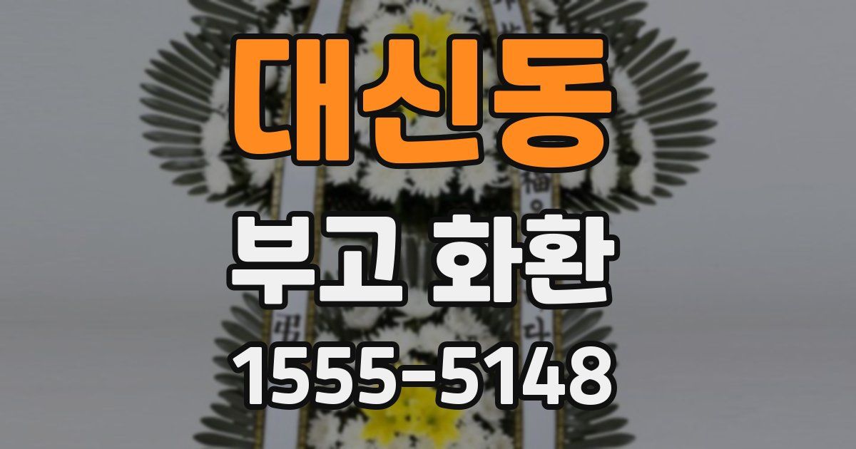 대신동 부고 화환